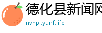 德化县新闻网